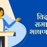 Nirop samarambh bhashan in hindi: भावपूर्ण विदाई समारोह भाषण हिंदी; स्कूल की यादें और नए सफर की शुरुआत