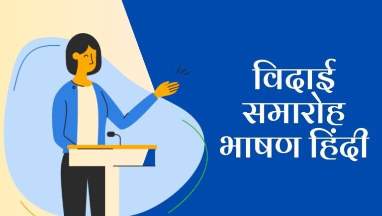 Nirop samarambh bhashan in hindi: भावपूर्ण विदाई समारोह भाषण हिंदी; स्कूल की यादें और नए सफर की शुरुआत