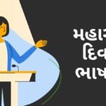 Maharashtra Din Speech in Gujarati: મહારાષ્ટ્ર દિવસ ભાષણ- એક હૃદયસ્પર્શી અને પ્રેરણાદાયી ભાષણ!