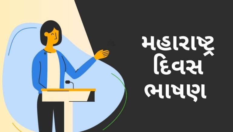 Maharashtra Din Speech in Gujarati: મહારાષ્ટ્ર દિવસ ભાષણ- એક હૃદયસ્પર્શી અને પ્રેરણાદાયી ભાષણ!