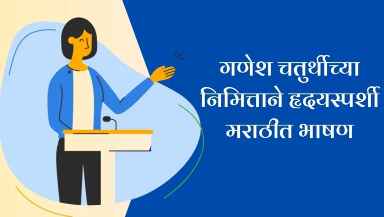 Ganesh Chaturthi Speech: गणेश चतुर्थीच्या निमित्ताने हृदयस्पर्शी मराठीत भाषण
