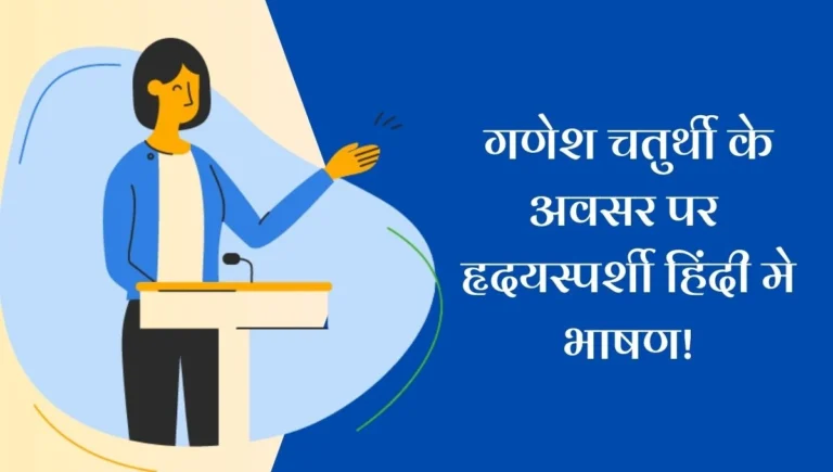 Ganesh Chaturthi Speech: गणेश चतुर्थी के अवसर पर हृदयस्पर्शी हिंदी मे भाषण!