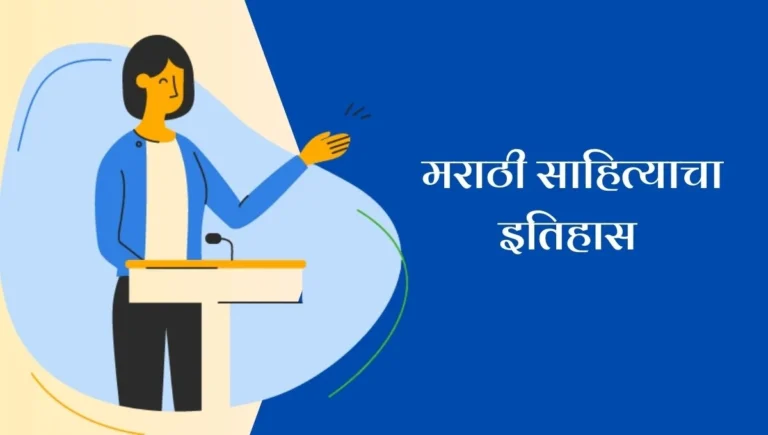 Marathi Sahityacha Itihas Speech: मराठी साहित्याचा इतिहास एक प्रेरणादायी प्रवास