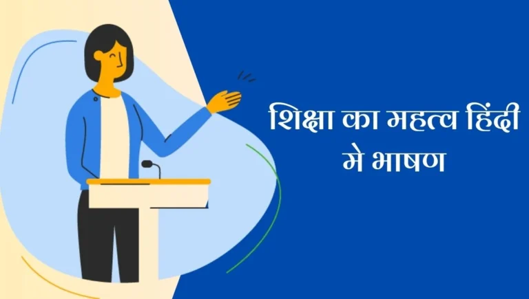 Shiksha Ka Mahatva Hindi Bhashan
