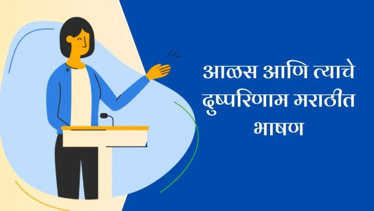 Alas Ani Tyache Dushparinam Marathi Bhashan