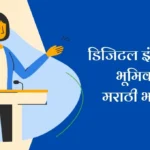 Digital India chi Bhumika Marathi Bhashan