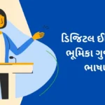 Role of Digital India Gujarati Bhashan